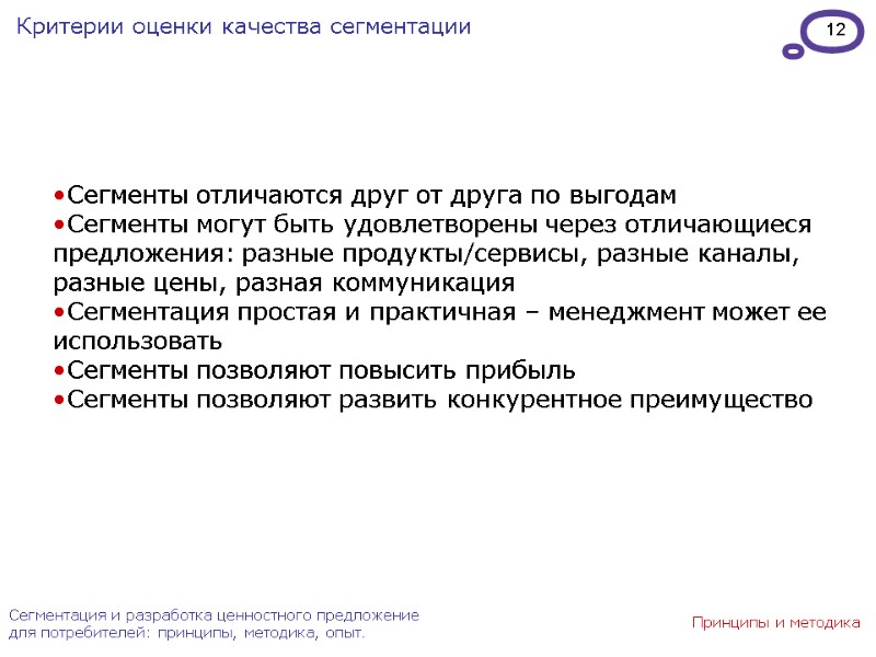 12 Сегментация и разработка ценностного предложение для потребителей: принципы, методика, опыт. Критерии оценки качества